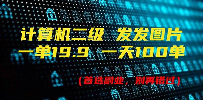 44 计算机二级，一单19.9 一天能出100单，每天只需发发图片⭐计算机二级，一单19.9 一天能出100单，每天只需发发图片（附518G资料）