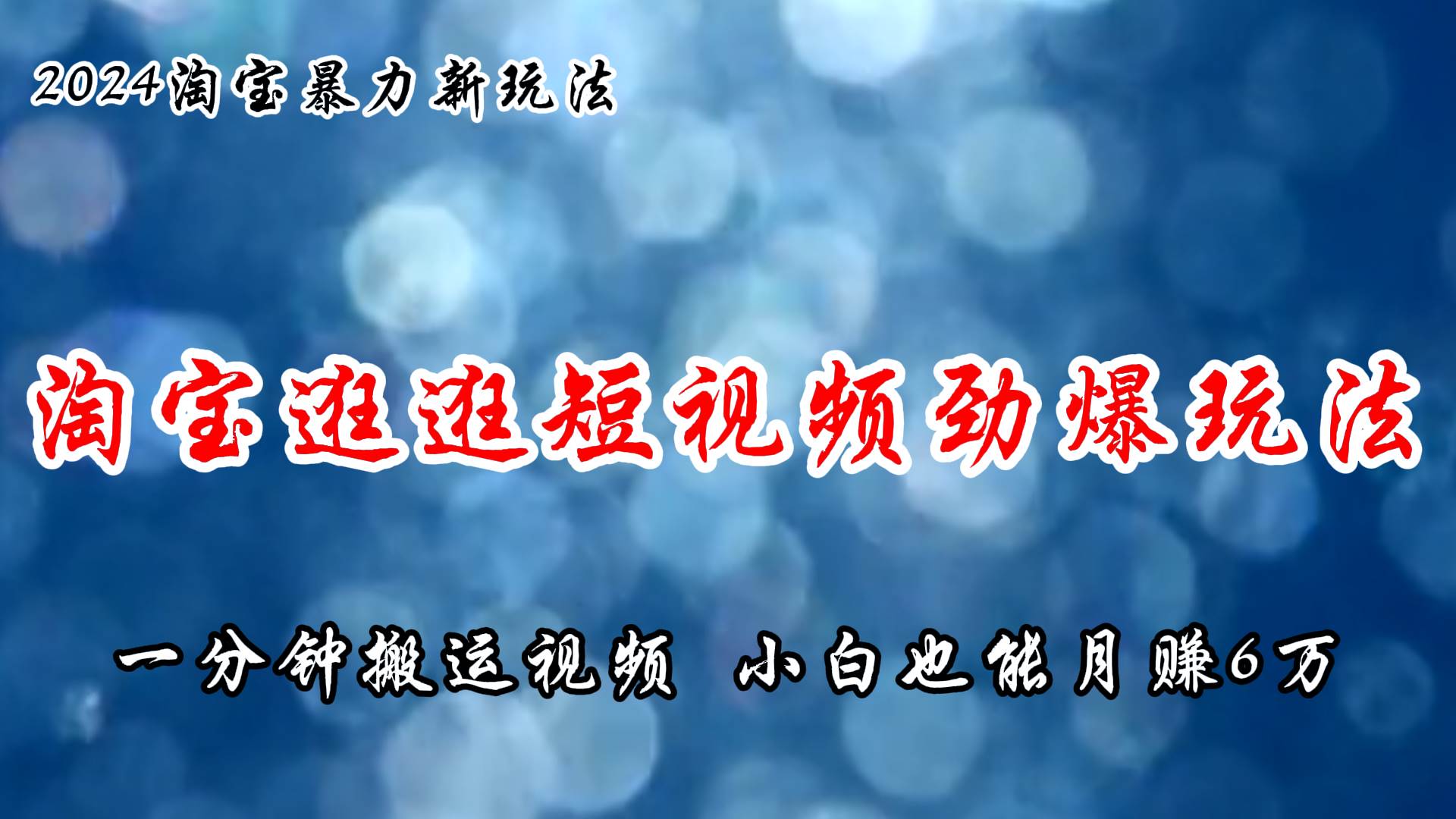 25.淘宝逛逛短视频劲爆玩法，只需一分钟搬运视频，小白也能月赚6万+