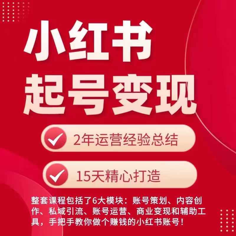 270-20240721-小红书从0~1快速起号变现指南，手把手教你做个赚钱的小红书账号