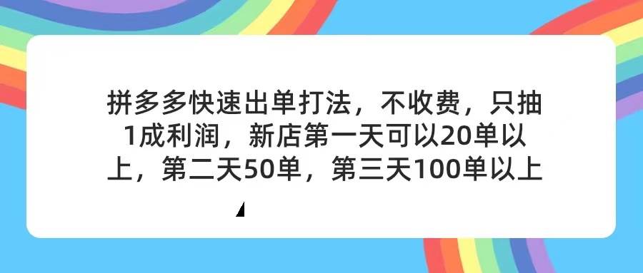 拼多多2天起店，只合作不卖课不收费，上架产品无偿对接，只需要你回...