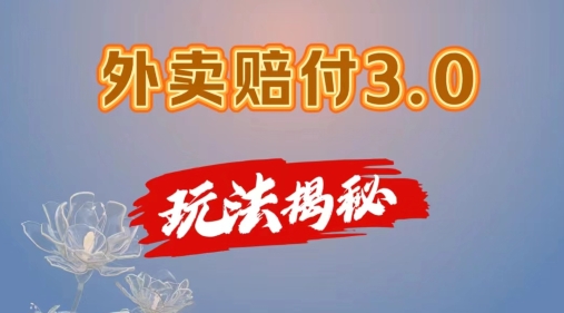 272-20240721-外卖赔付3.0玩法揭秘，简单易上手，在家用手机操作，每日500+⭐外卖赔付3.0玩法揭秘，简单易上手，在家用手机操作，每日500+【仅揭秘】