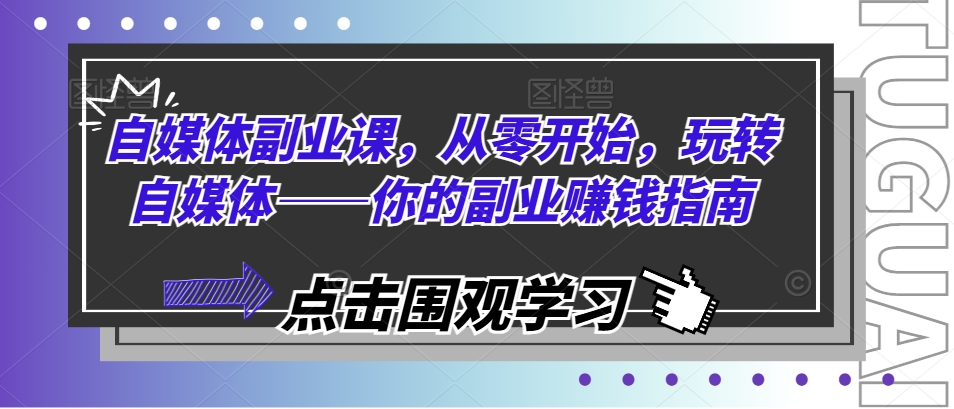 275-20240721-自媒体副业课，从零开始，玩转自媒体——你的副业赚钱指南