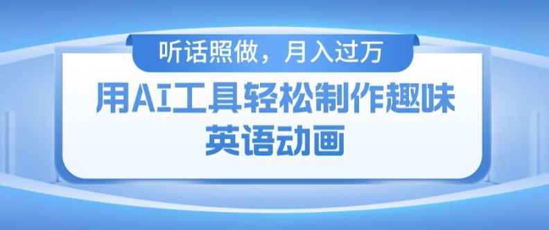 284-20240722-用免费AI工具制作火柴人动画，小白也能实现月入过万⭐用免费AI工具制作火柴人动画，小白也能实现月入过万【揭秘】