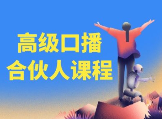 280-20240722-高级口播合伙人课程，百万粉丝博主教您提高口播能力