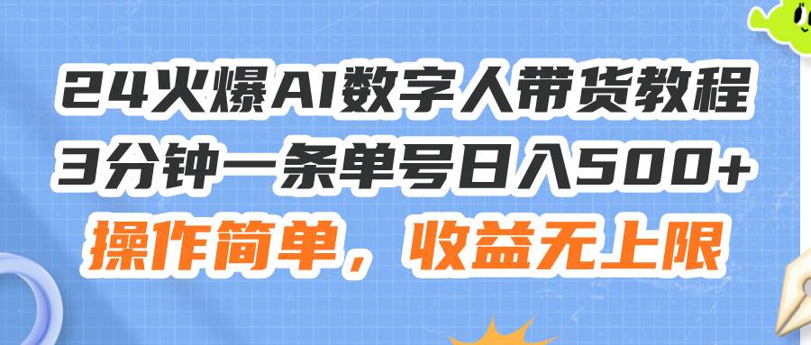 7.22数字人带货⭐24火爆AI数字人带货教程，3分钟一条，操作简单，收益无上限