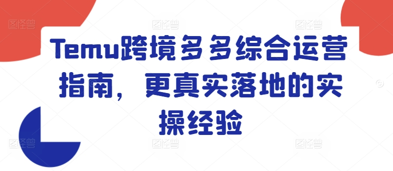 266-20240720-Temu跨境多多综合运营指南，更真实落地的实操经验