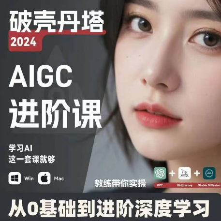 269-20240721-AIGC人工智能零基础到进阶，GPT+MJ+SD商业技术落地，从0基础到进阶深度学习】