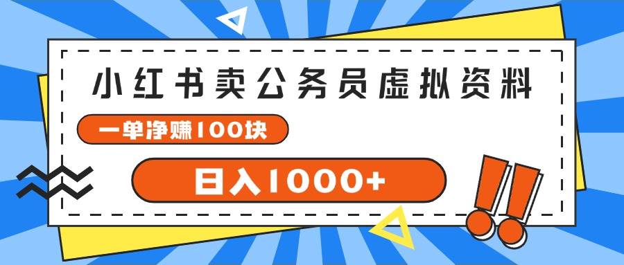 11小红书做公务员虚拟资料，一单净赚100，日入1000+⭐小红书卖公务员考试虚拟资料