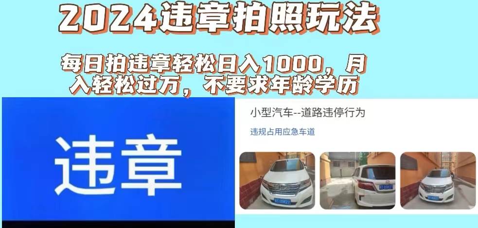 26-最新违章拍照+推广躺赚双模式玩法日入1000+⭐2024违章拍照新玩法，推广躺赚 拍照赚钱双模式