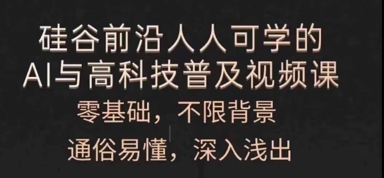 293-20240723-人人可学的AI与高科技普及视频课，零基础，通俗易懂，深入浅出