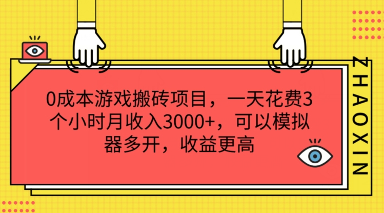 303-20240723-0成本游戏搬砖项目，一天花费3个小时月收入3000+，可以模拟器多开，收益更高【揭秘】⭐0成本游戏搬砖项目，一天花费3个小时月收入3K+，可以模拟器多开，收益更高【揭秘】