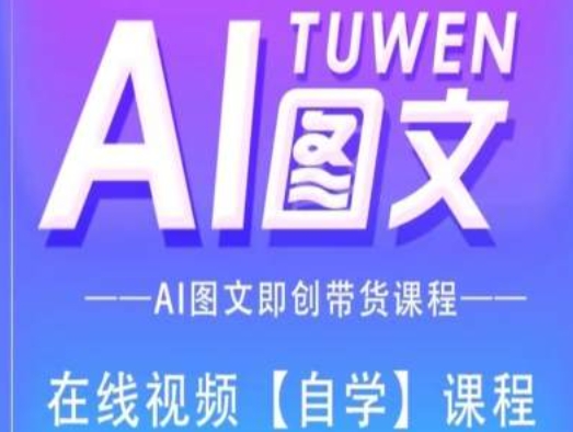 294-20240723-图文AI带货全流程操作，AI图文即创带货课程