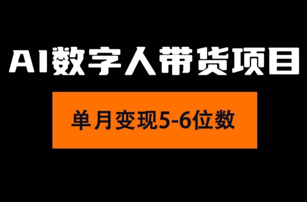 AI数字人2024最新教程⭐2024年Ai数字人带货，小白就可以轻松上手，真正实现一个月过万的项目