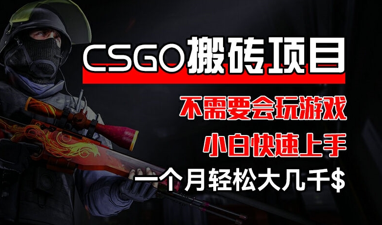 299-20240723-CSGO 装备搬砖项目，操作简单，不需要会玩游戏，小白也能快速上手，一个月轻松大几千⭐CSGO 装备搬砖项目，操作简单，不需要会玩游戏，小白也能快速上手，一个月轻松大几千【揭秘】