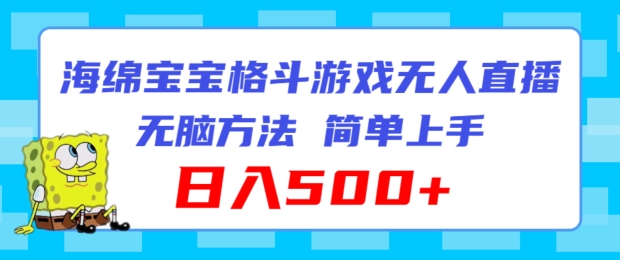 291-20240723-海绵宝宝格斗对战无人直播，无脑玩法，简单上手，日入500+【揭秘】