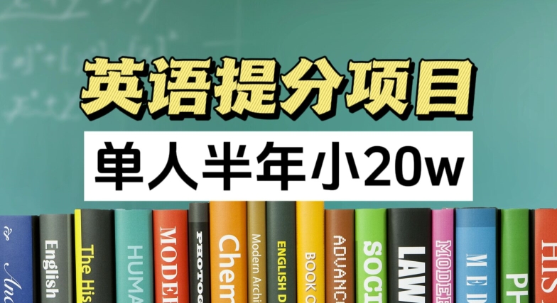 313-20240724-英语提分项目，100%正规项目，单人半年小 20w