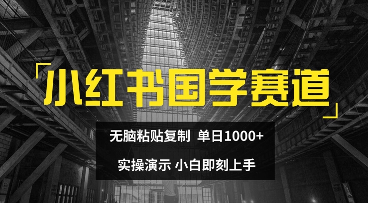 322-20240725-小红书国学赛道，无脑粘贴复制，单日1K，实操演示，小白即刻上手【揭秘】