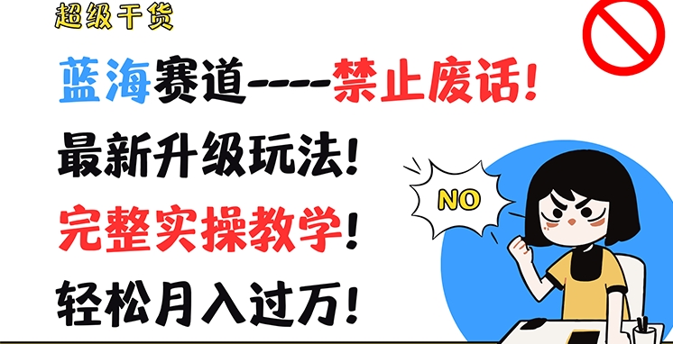 324-20240725-超级干货，蓝海赛道-禁止废话，最新升级玩法，完整实操教学，轻松月入过万【揭秘】