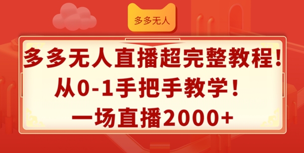 325-20240725-多多无人直播超完整教程，从0-1手把手教学，一场直播2k+【揭秘】