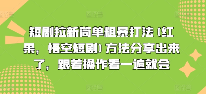 318-20240725-短剧拉新简单粗暴打法(红果，悟空短剧)方法分享出来了，跟着操作看一遍就会