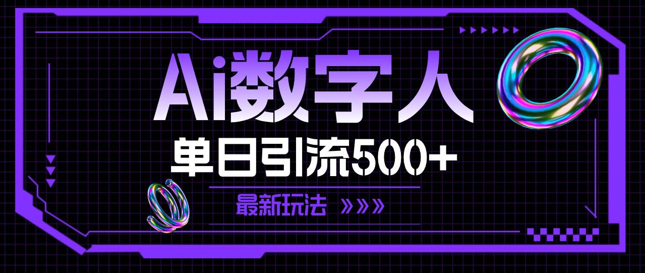 数字人单日引流500+创业粉⭐AI数字人，最新玩法