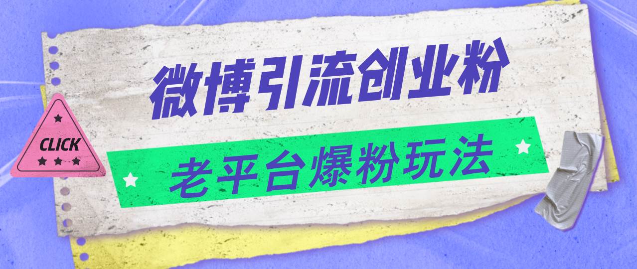 微博引流200+创业粉，日入4000+⭐微博引流创业粉，老平台爆粉玩法，一天4000