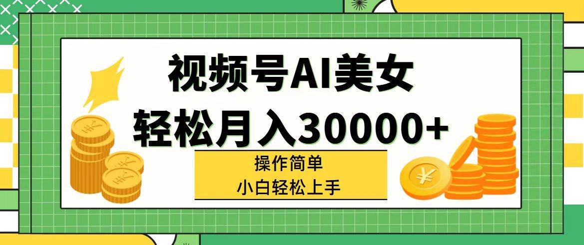 视频号AI美女，轻松月入30000+。小白也能轻松上手，操作简单。看完即可上手⭐视频号AI美女，操作简单小白也能轻松上手