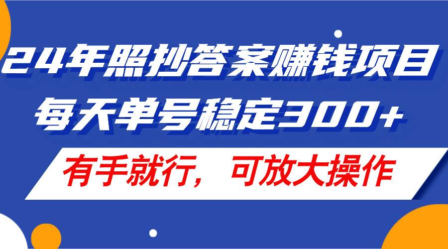 7.26问卷调查⭐24年照抄答案赚钱项目，每天单号稳定300 ，有手就行，可放大操作