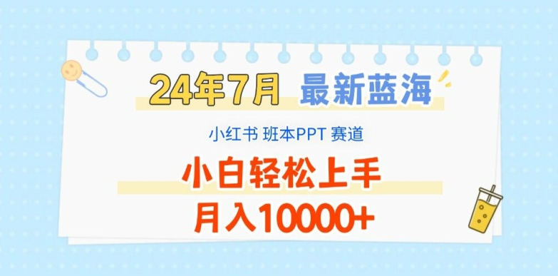 335-20240726-2024年7月最新蓝海赛道，小红书班本PPT项目，小白轻松上手，月入1W+【揭秘】