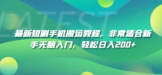 333-20240726-最新短剧手机搬运教程，非常适合新手无脑入门，轻松日入200+