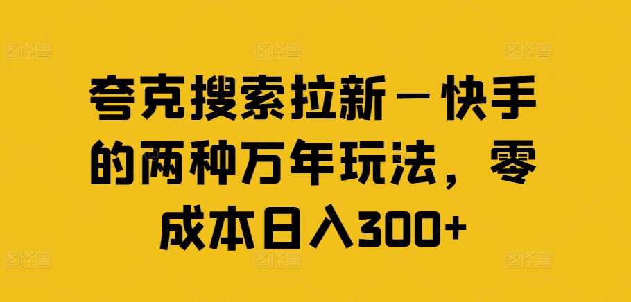 342-20240727-夸克搜索拉新—快手的两种万年玩法，零成本日入300+