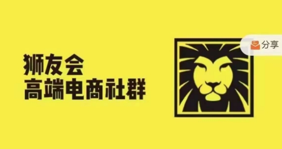 348-20240727-狮友会·【千万级电商卖家社群】，更新2024.5.26跨境主题研讨会