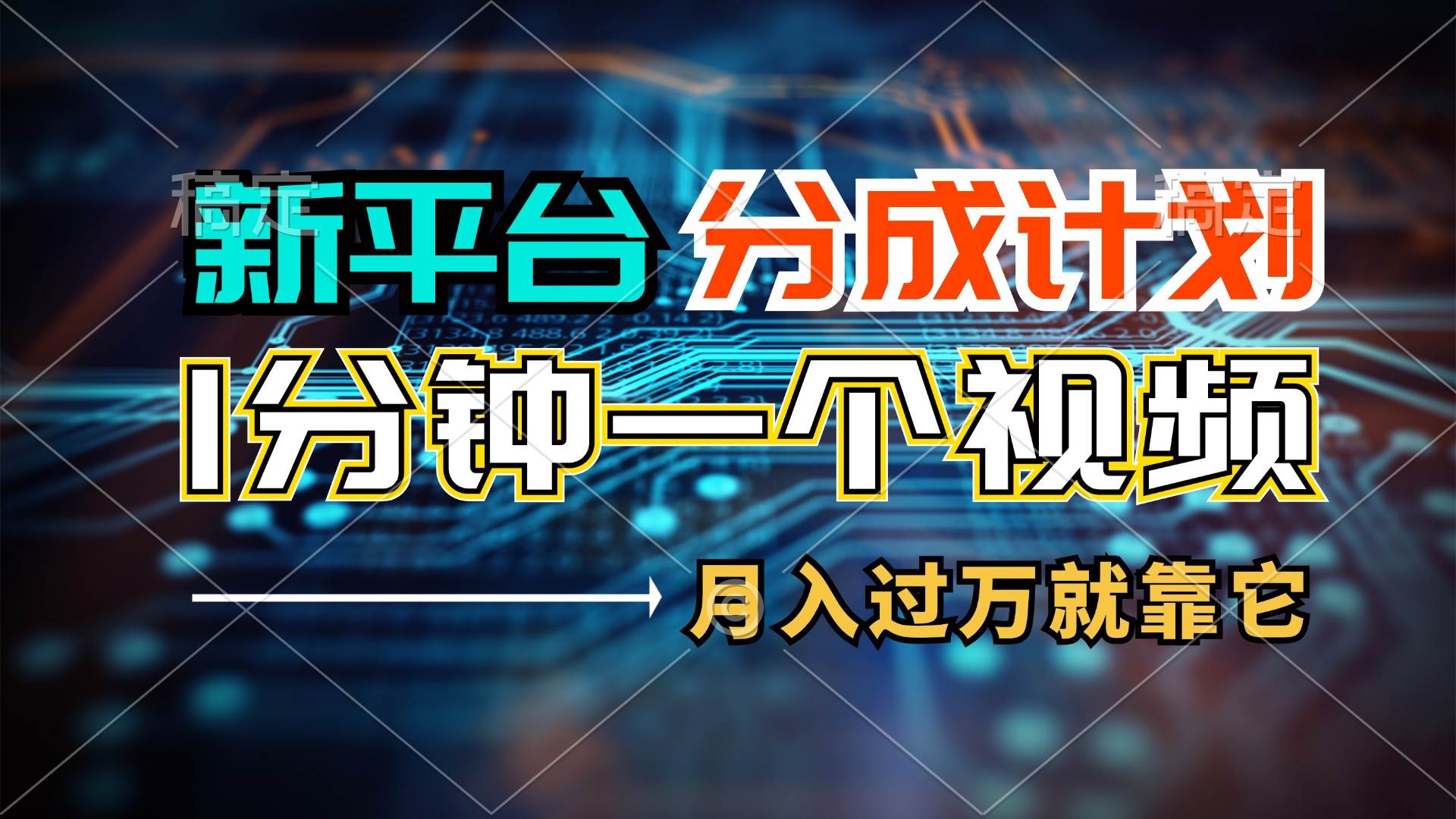 86 新平台分成计划，1万播放量100+收益，一个作品1分钟，月入过万就靠它了⭐新平台分成计划，1万播放量100 收益，1分钟制作一个视频