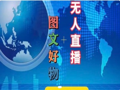 352-20240727-图文好物和无人直播实操，抖音电商教程