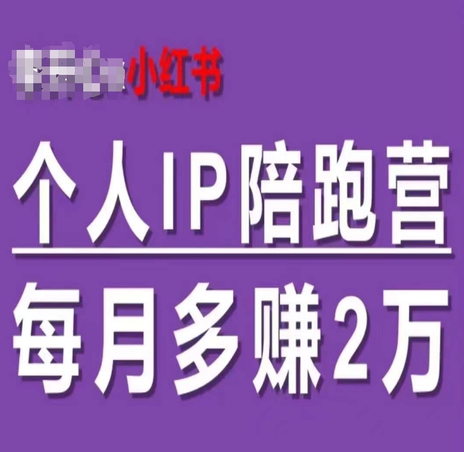 359-20240728-小红书个人IP陪跑营，60天拥有自动转化成交的双渠道个人IP，每月多赚2w