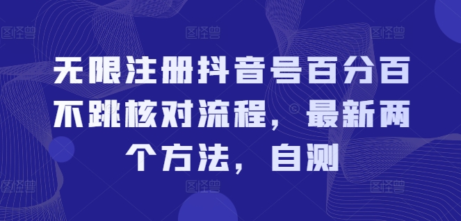 361-20240728-无限注册抖音号百分百不跳核对流程，最新两个方法，自测