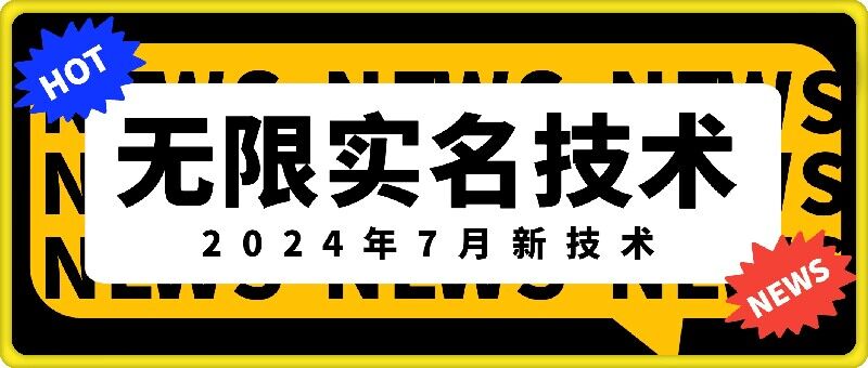 360-20240728-无限实名技术(2024年7月新技术)，最新技术最新口子，外面收费888-3688的技术