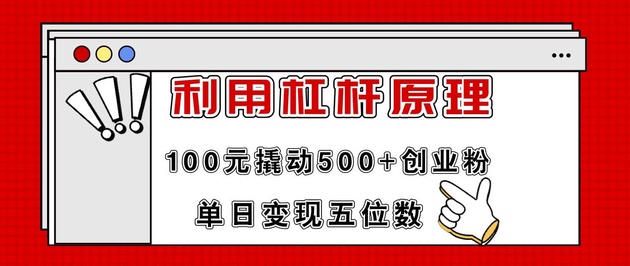 朋友圈投放如何利用杠杆100元撬动500+创业粉，单日变现5位数⭐利用杠杆100元撬动500 创业粉，单日变现5位数