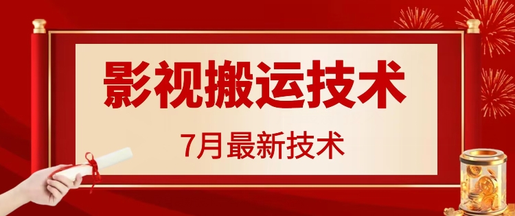 379-20240729-7月29日最新影视搬运技术，各种破百万播放