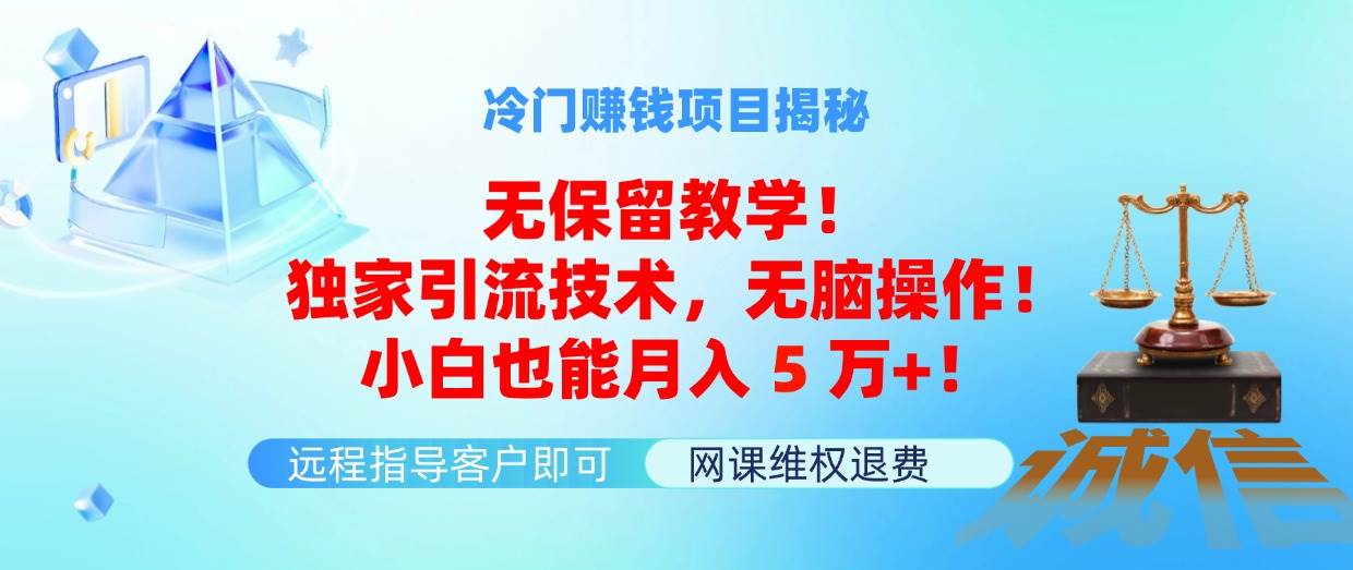 2.冷门赚钱项目无保留教学！⭐冷门赚钱项目无保留教学！独家引流技术，无脑操作