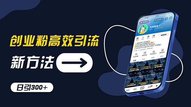 创业粉高效引流，抖音工具号玩法，日引300+⭐创业粉高效引流，抖音工具号玩法，日引300 ，不要成为学习高手，要成为...