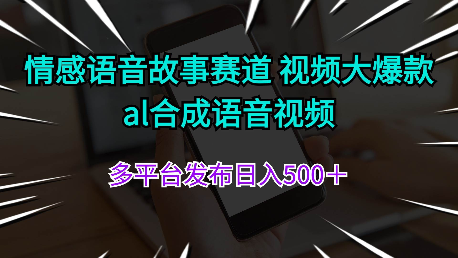 情感语音故事赛道 视频大爆款 al合成语音视频，多平台发布日入500＋⭐情感语音故事赛道 视频大爆款 al合成语音视频多平台发布