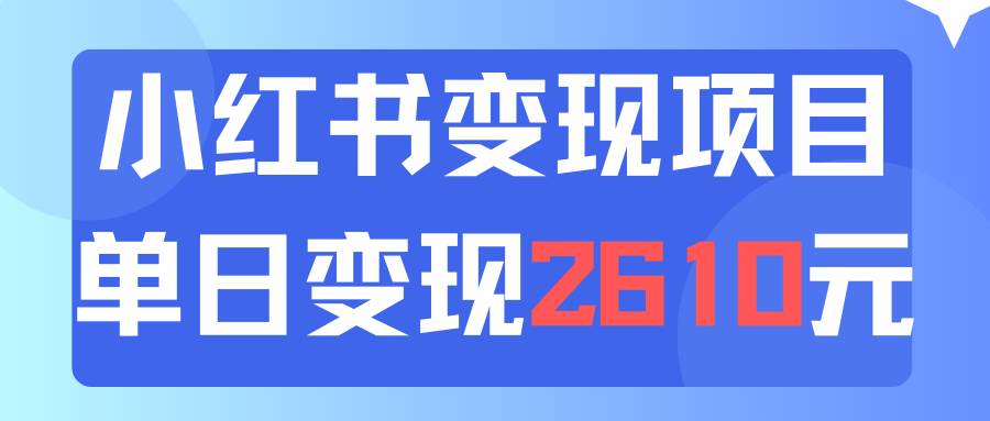 利用小红书卖资料单日引流150人当日变现2610元小白可实操（教程 资料）