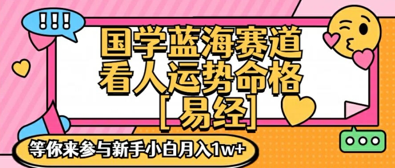 385-20240730-国学蓝海赋能赛道，零基础学习，手把手教学独一份新手小白月入1W+【揭秘】