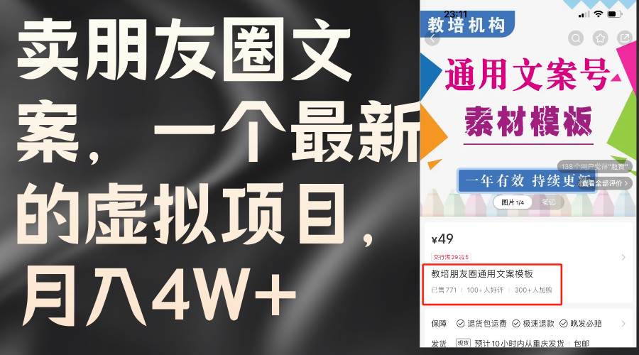 卖朋友圈文案，一个最新的虚拟项目，月入4W+⭐卖朋友圈文案，一个最新的虚拟项目（教程 素材）