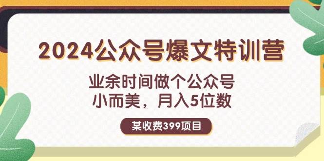 公众号变现课程⭐某收费399元-2024公众号爆文特训营：业余时间做个公众号 小而美