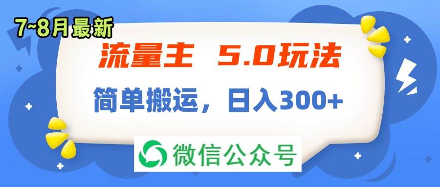 4.公众号流量主5.0玩法，7月~8月最新，简单搬运轻松日入300+⭐流量主5.0玩法，7月~8月新玩法