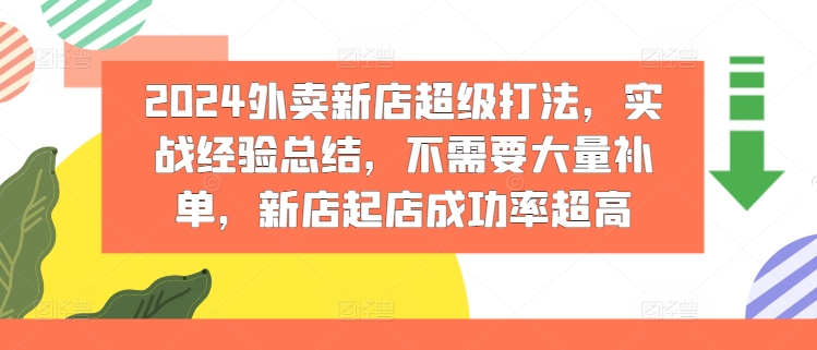 395-20240731-2024外卖新店超级打法，实战经验总结，不需要大量补单，新店起店成功率超高