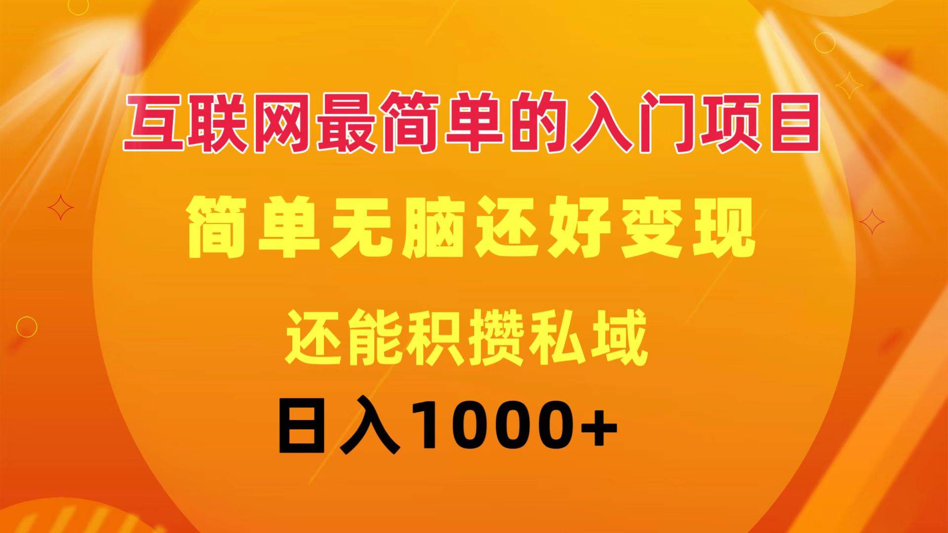 互联网最简单的入门项目  简单无脑变现还能积攒私域一天轻松1000+⭐互联网最简单的入门项目：简单无脑变现还能积攒私域一天轻松1000