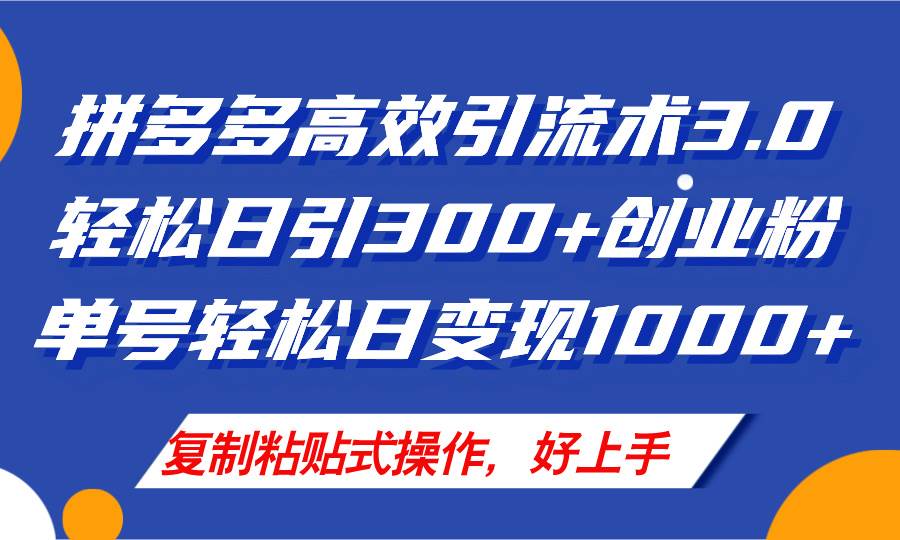 8.1拼多多引流⭐拼多多店铺引流技术3.0，日引300 付费创业粉，单号轻松日变现1000